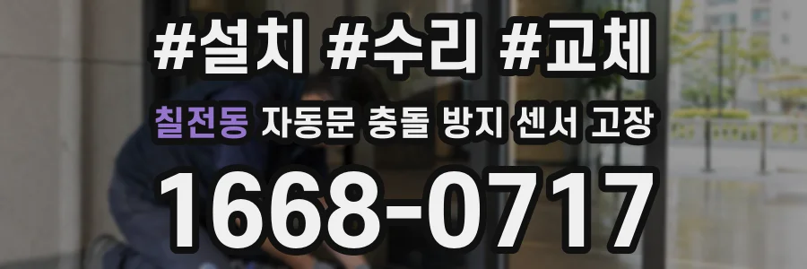 칠전동 자동문 충돌 방지 센서 고장