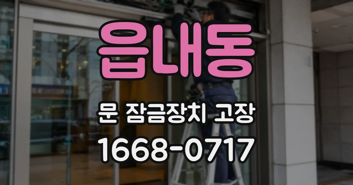 읍내동 문 잠금장치 고장