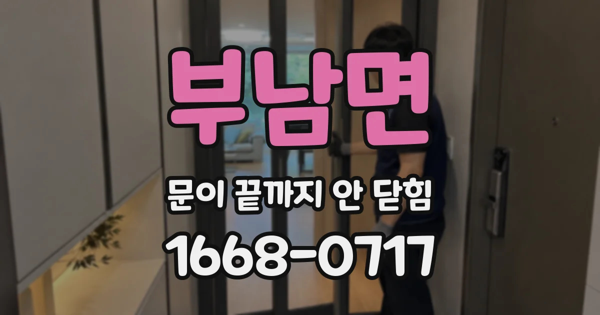 부남면 문이 끝까지 안 닫힘