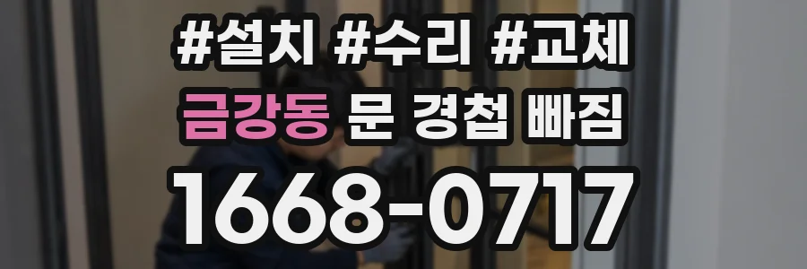 금강동 문 경첩 빠짐