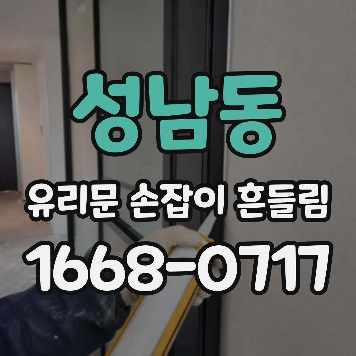 성남동 유리문 손잡이 흔들림