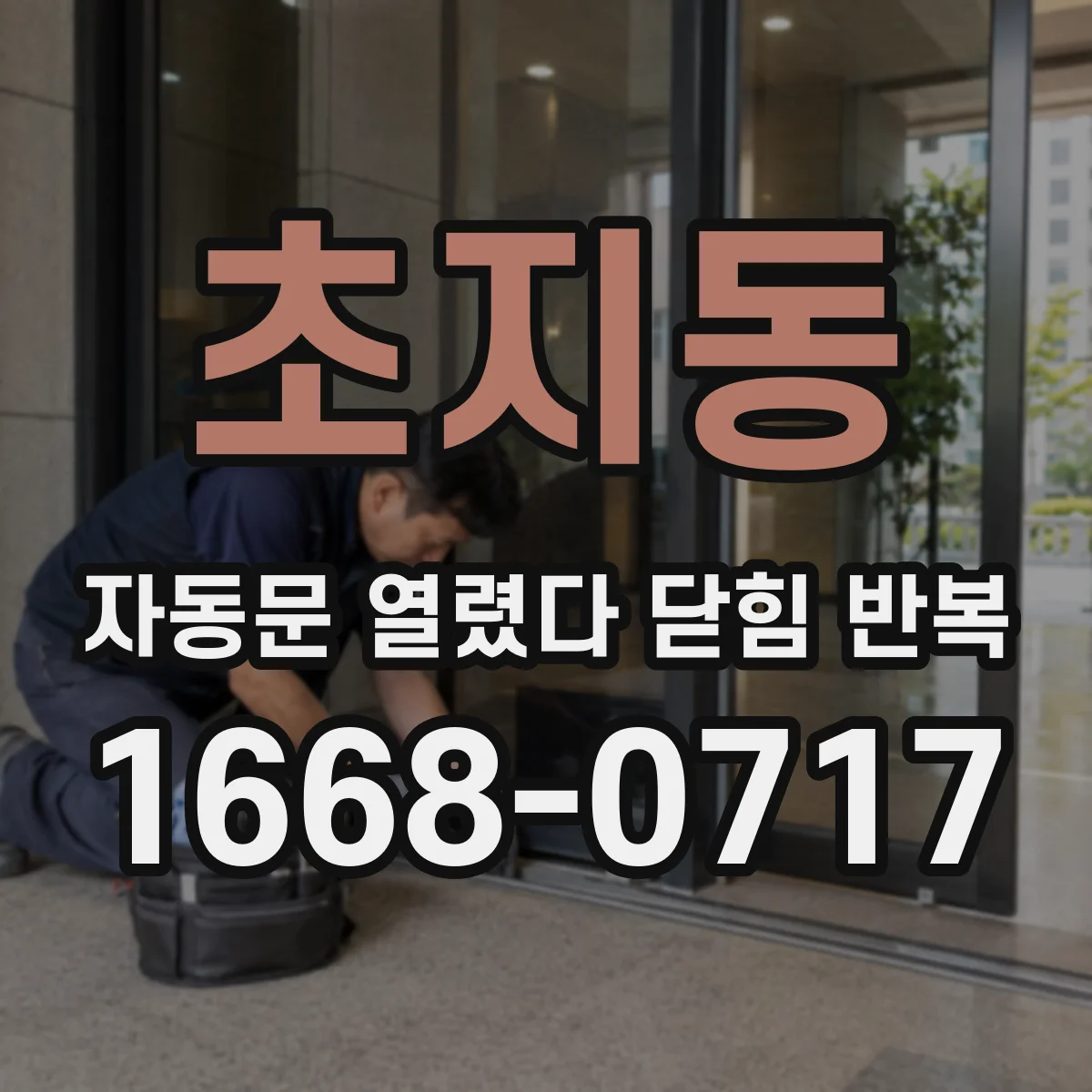 초지동 자동문 열렸다 닫힘 반복 증상은 열림과 닫힘이 연달아 일어나거나, 정지 후 다시 작동하면서 나타납니다.