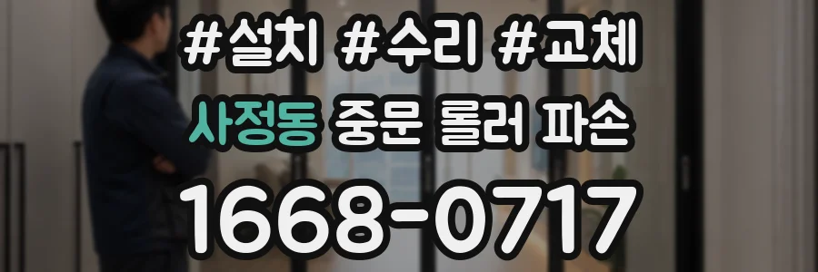 사정동 중문 롤러 파손