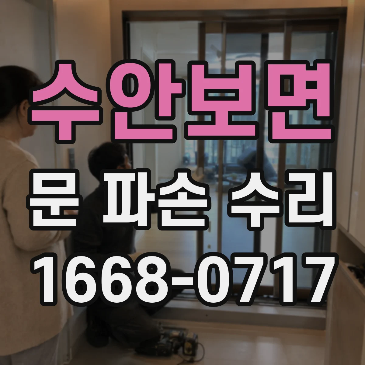수안보면 문 파손 수리