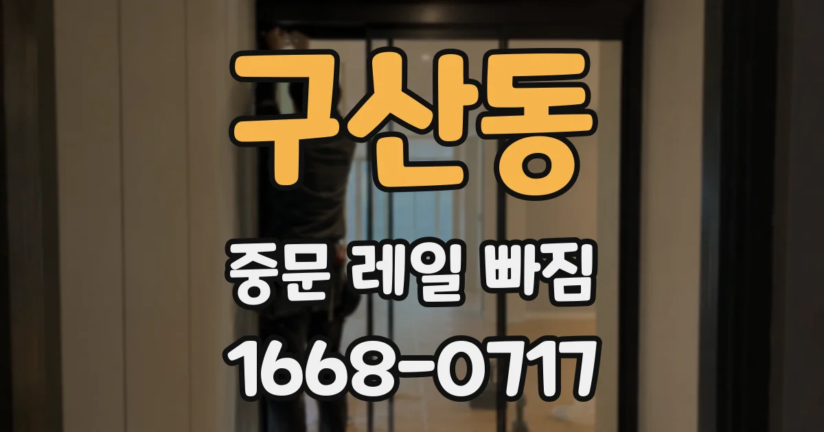 구산동 중문 레일 빠짐