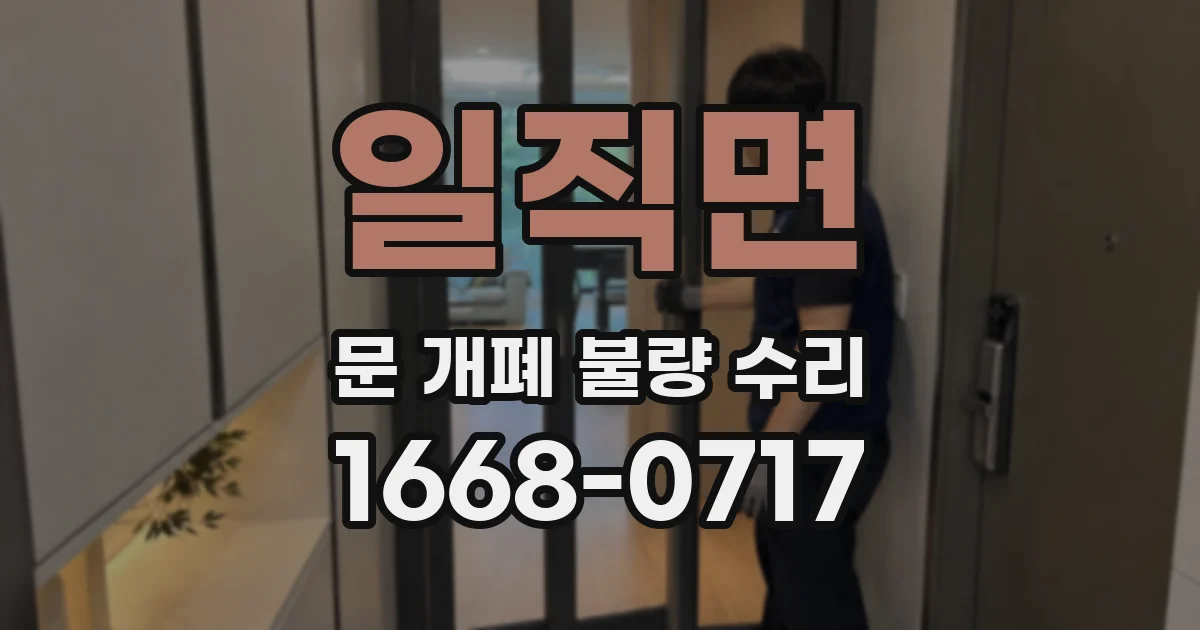 일직면 문 개폐 불량 수리