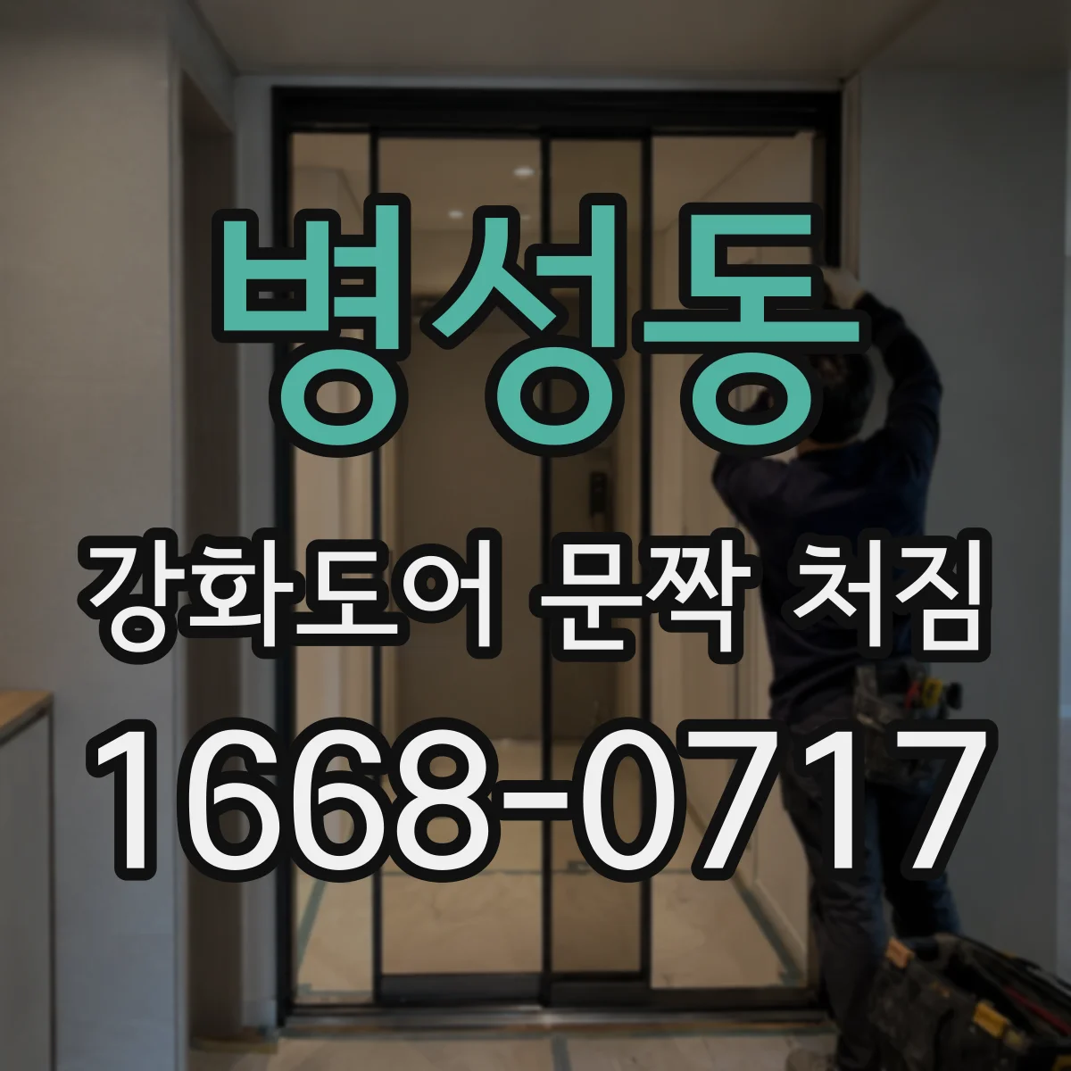 병성동 강화도어 문짝 처짐