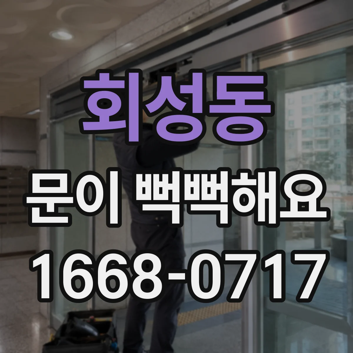 회성동 문이 뻑뻑해요