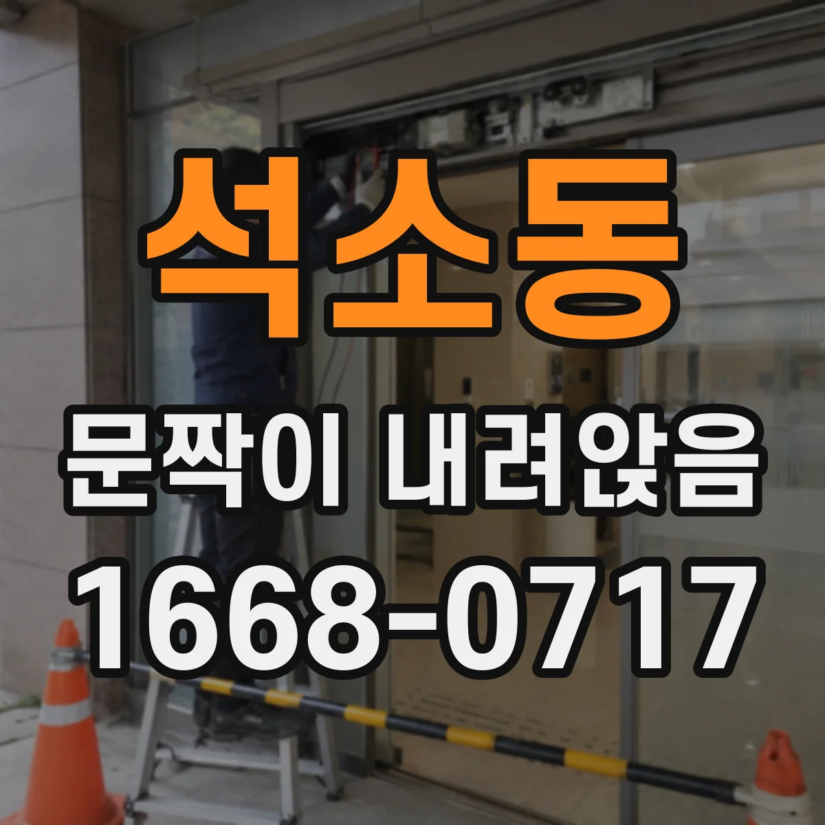 석소동 문짝이 내려앉음