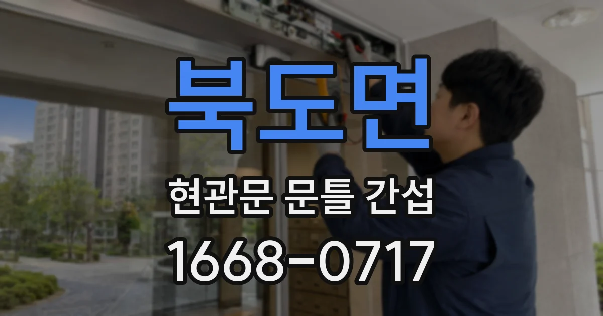 북도면 현관문 문틀 간섭