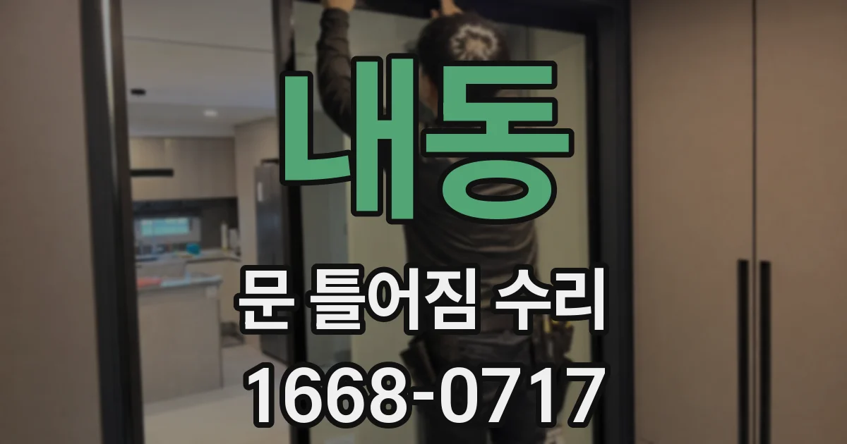 내동 문 틀어짐 수리