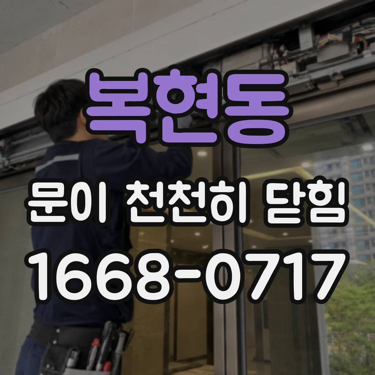 복현동 문이 천천히 닫힘