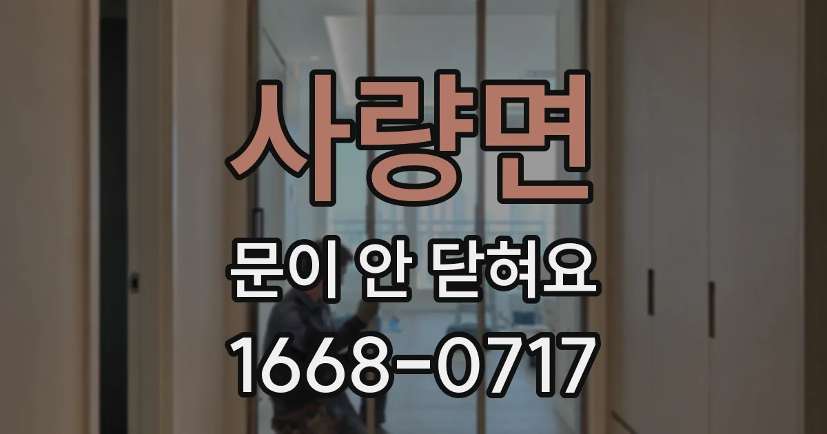 사량면 문이 안 닫혀요