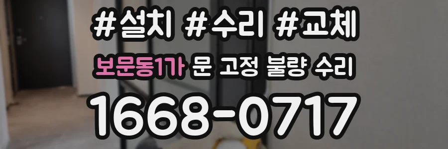 보문동1가 문 고정 불량 수리
