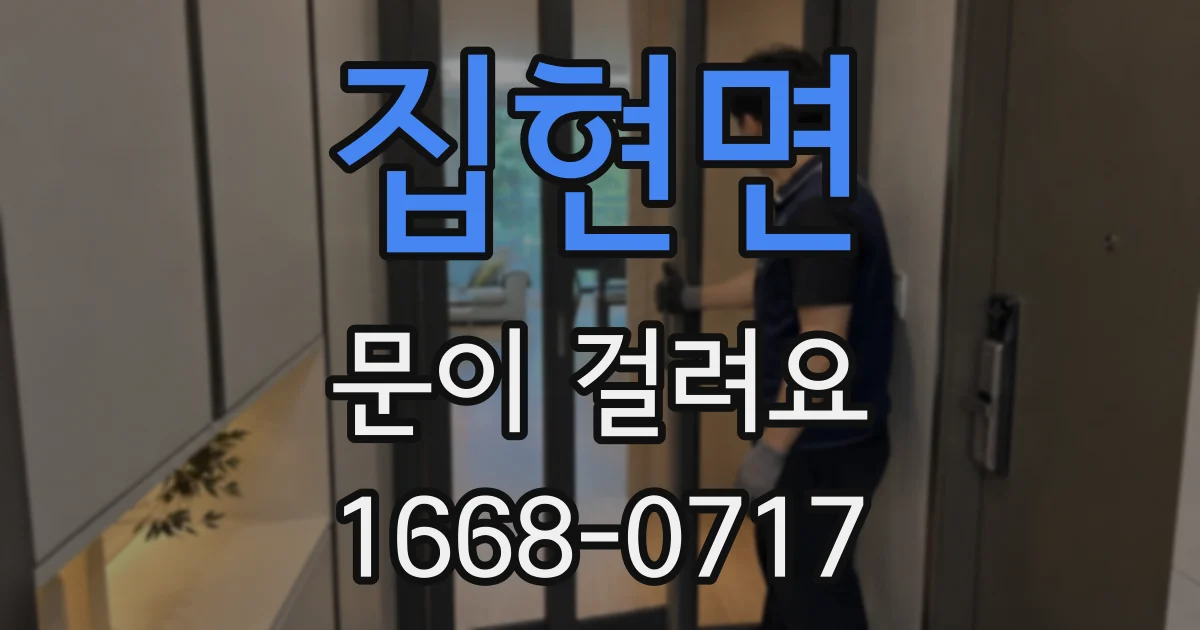 집현면 문이 걸려요