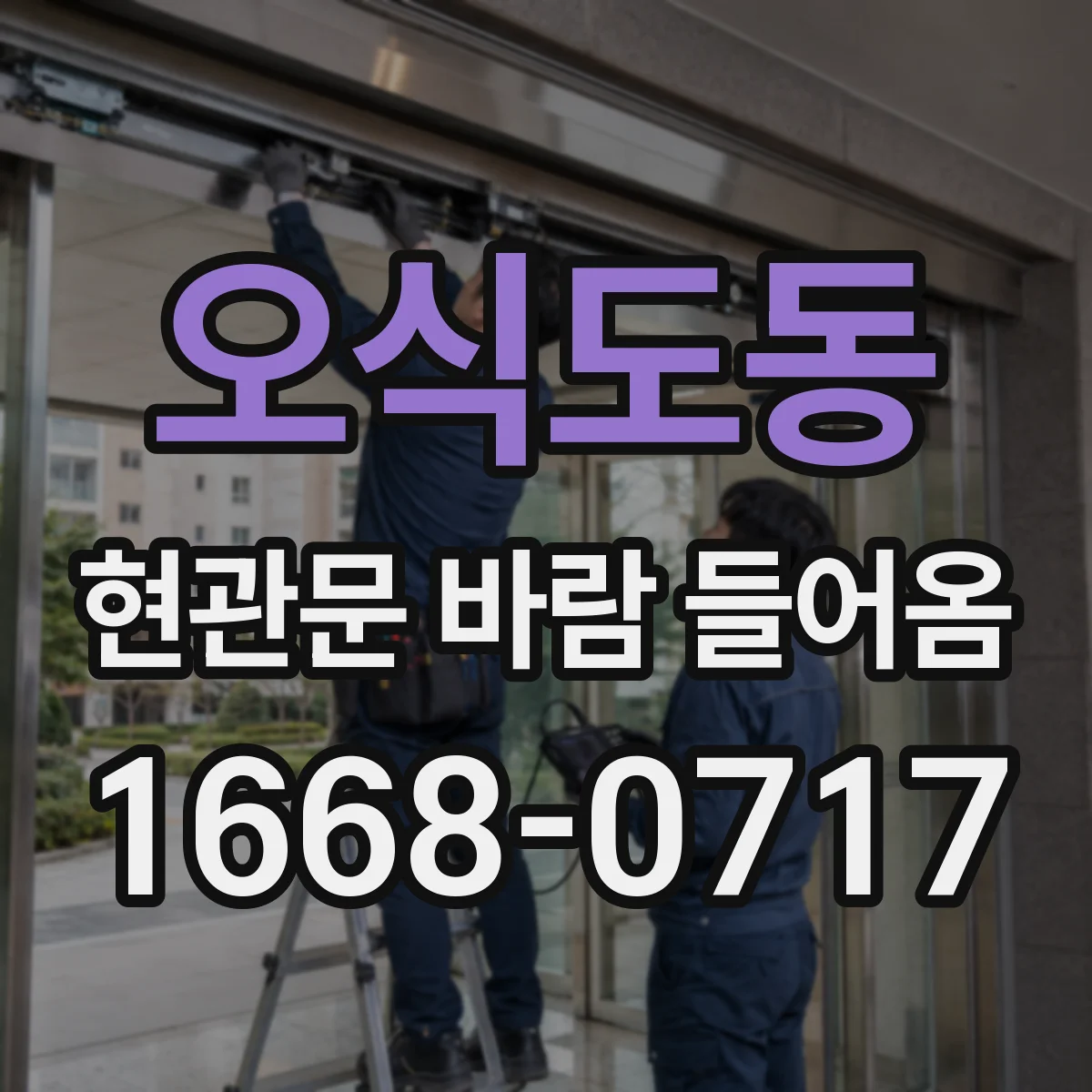 오식도동 현관문 바람 들어옴