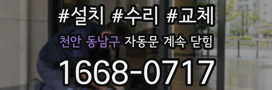 천안 동남구 자동문 계속 닫힘