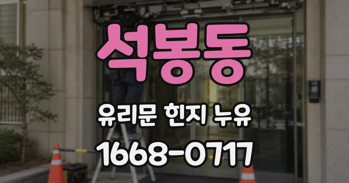 석봉동 유리문 힌지 누유