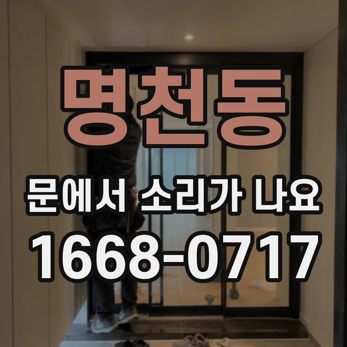 명천동 문에서 소리가 나요