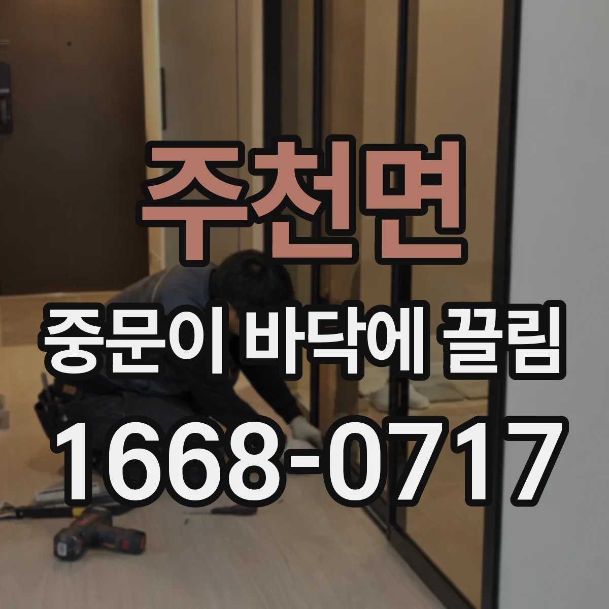 주천면 중문이 바닥에 끌림