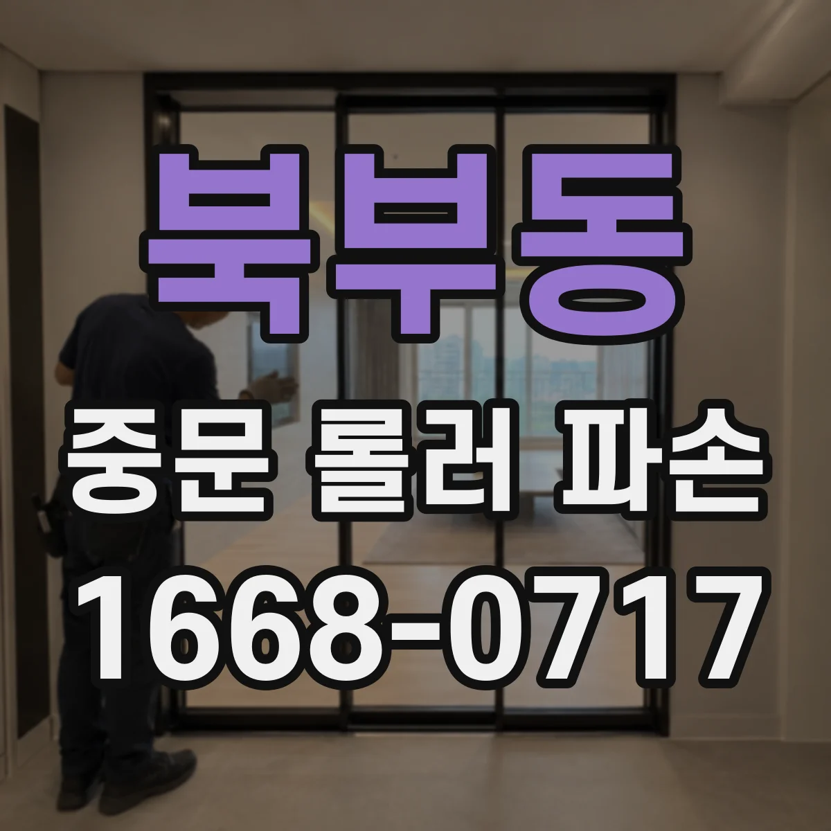 북부동 중문 롤러 파손