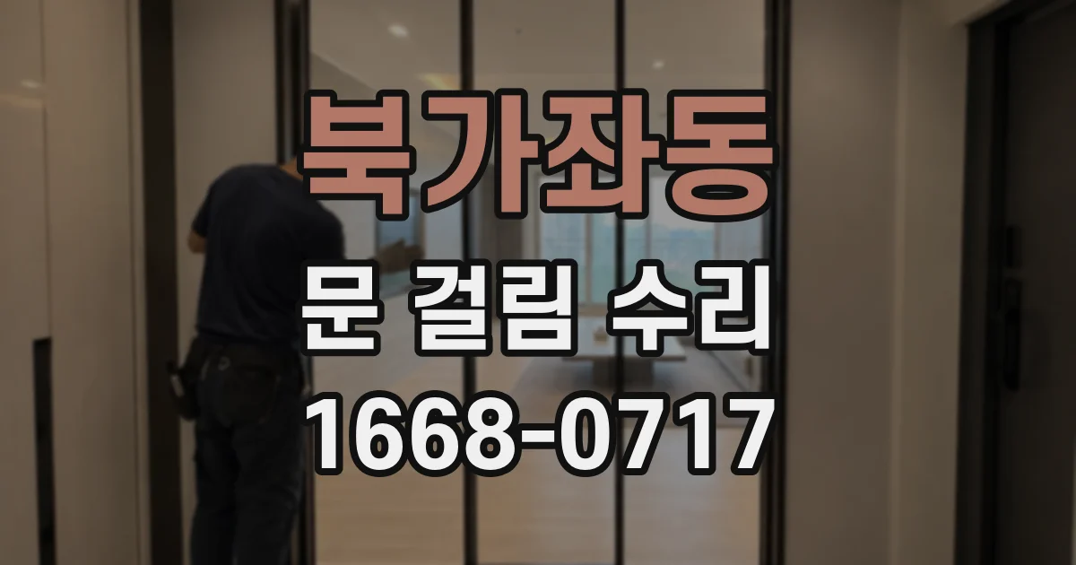 북가좌동 문 걸림 수리