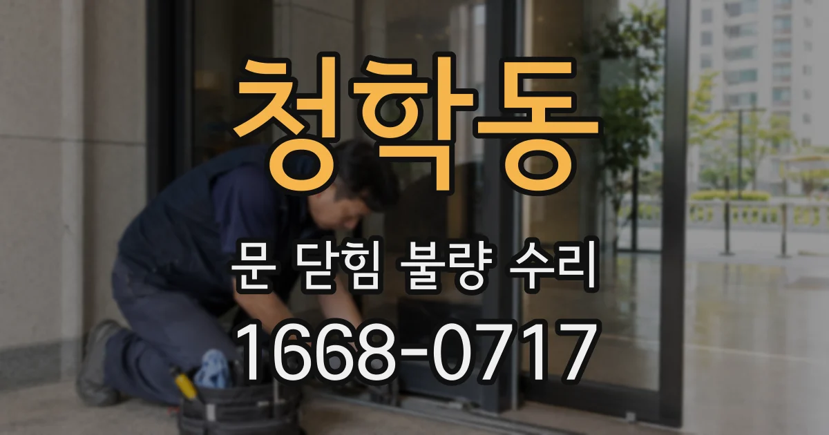 청학동 문 닫힘 불량 수리