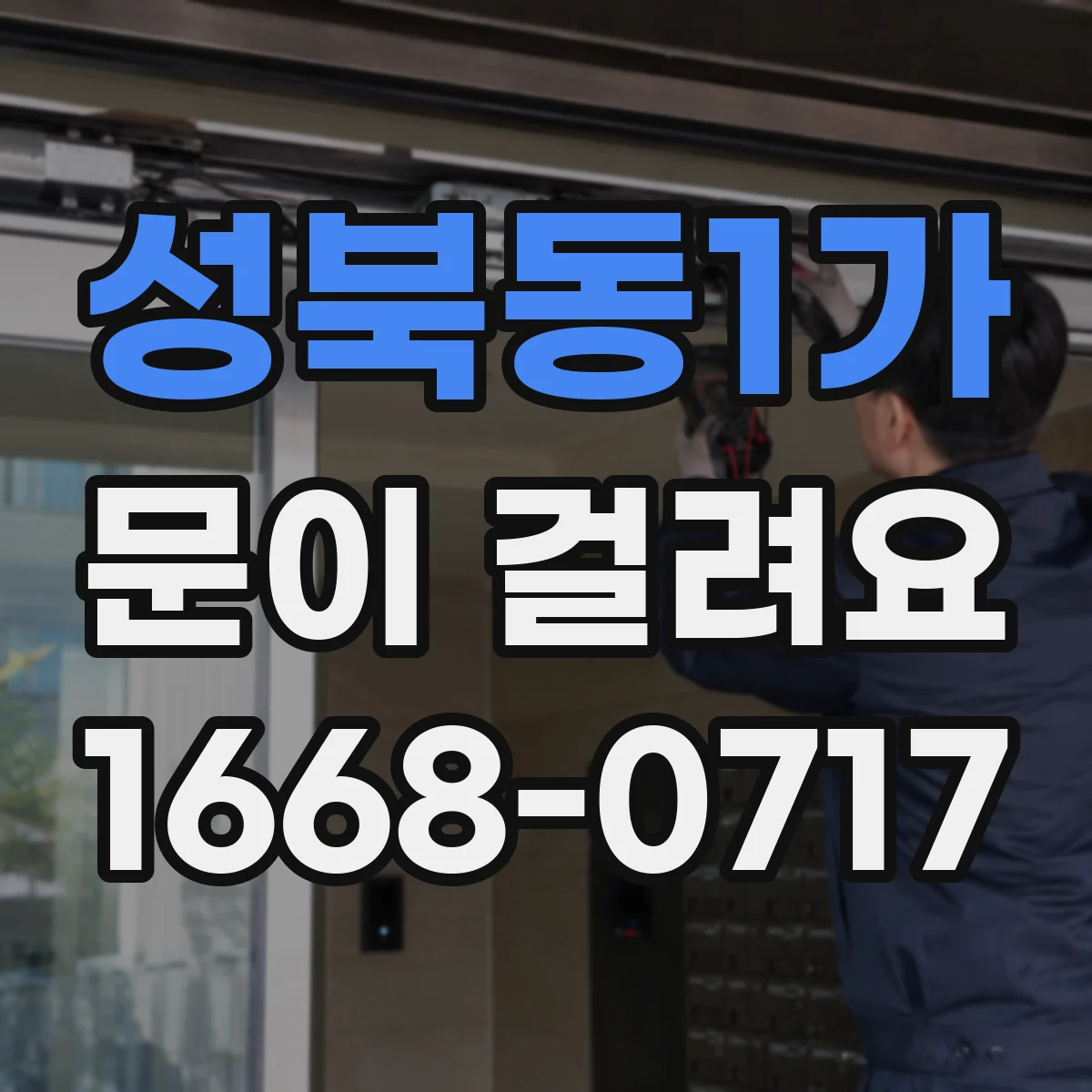 성북동1가 문이 걸려요 열쇠가 뻑뻑해 더 이상 돌지 않을 때 조치