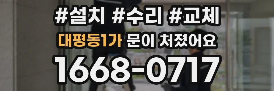 대평동1가 문이 처졌어요
