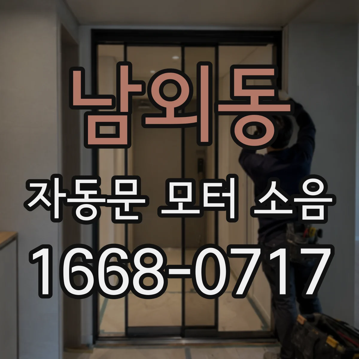 남외동 자동문 모터 소음