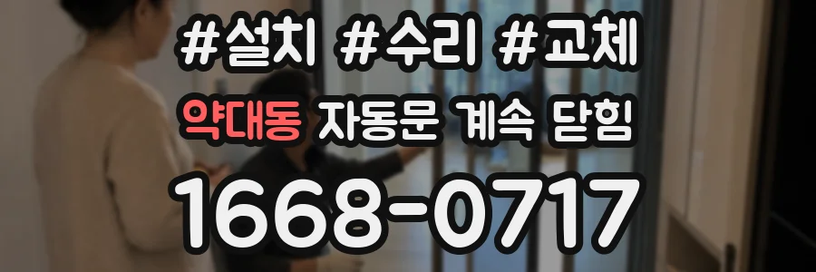 약대동 자동문 계속 닫힘