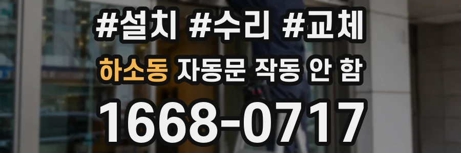 하소동 자동문 작동 안 함