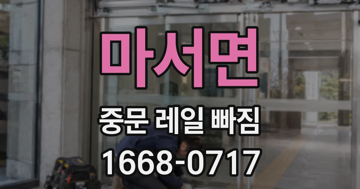 마서면 중문 레일 빠짐