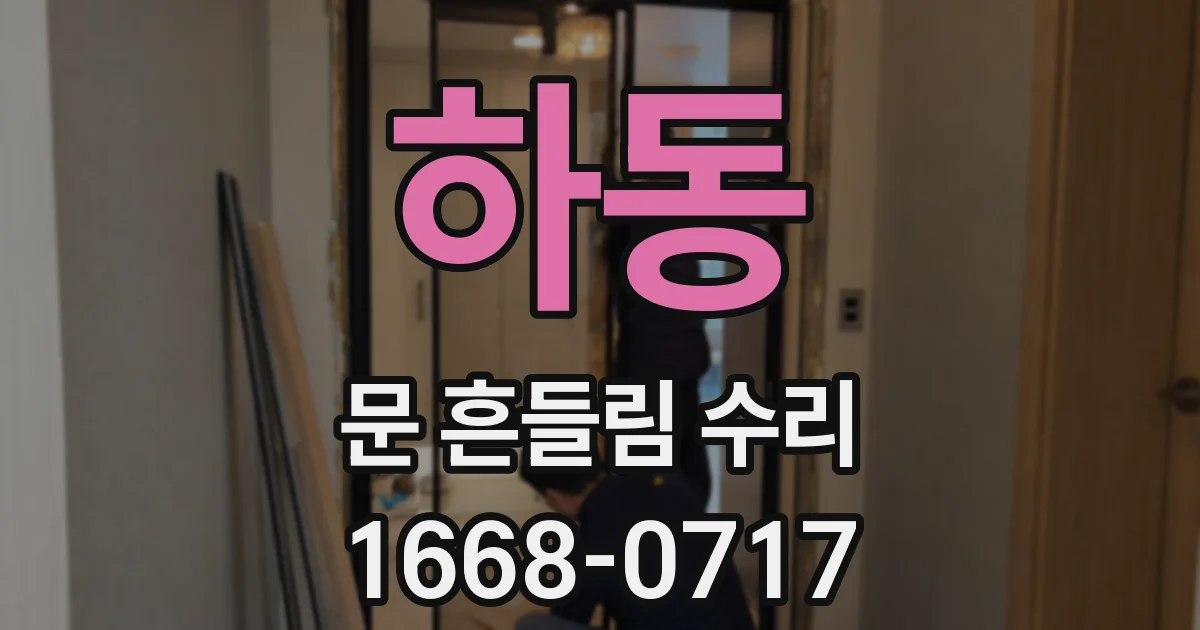 하동 문 흔들림 수리