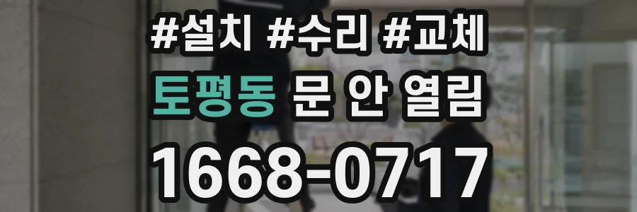 토평동 문 안 열림