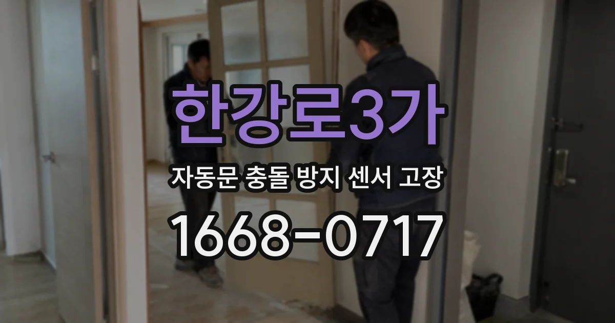 한강로3가 자동문 충돌 방지 센서 고장