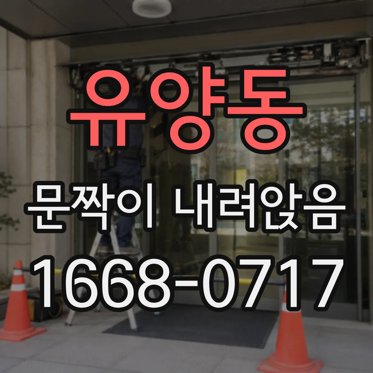 유양동 문짝이 내려앉음