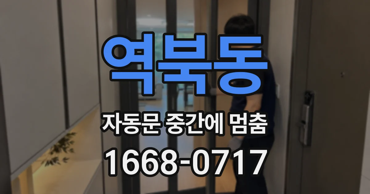 역북동 자동문 중간에 멈춤