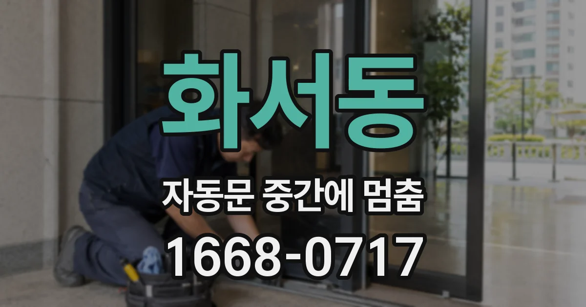 화서동 자동문 중간에 멈춤