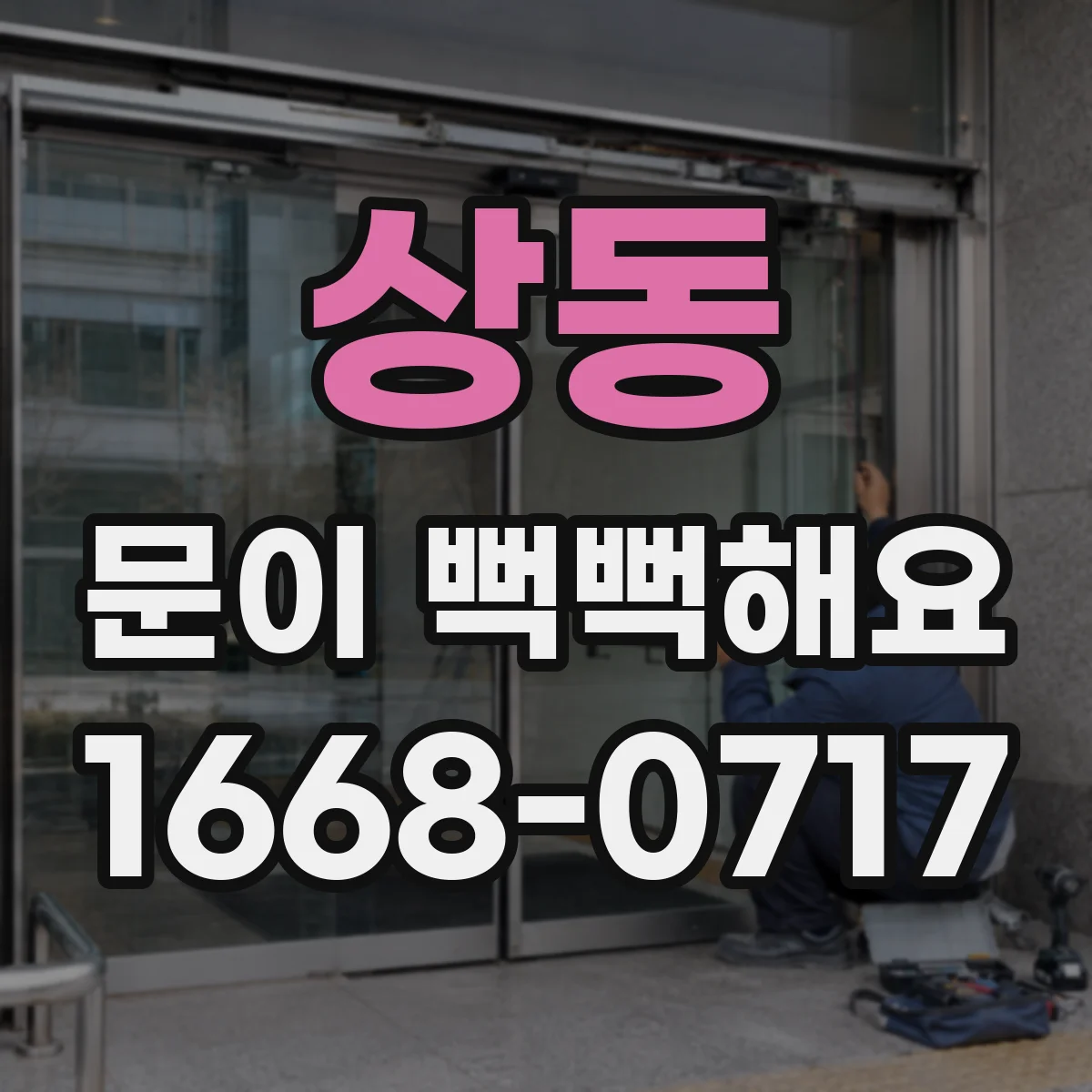 상동 문이 뻑뻑해요