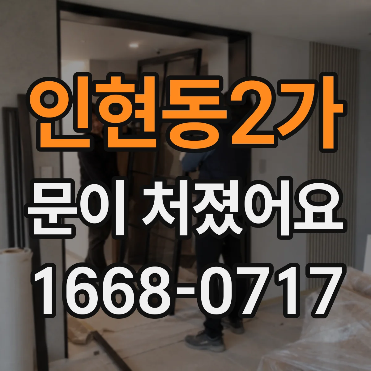 인현동2가 문이 처졌어요