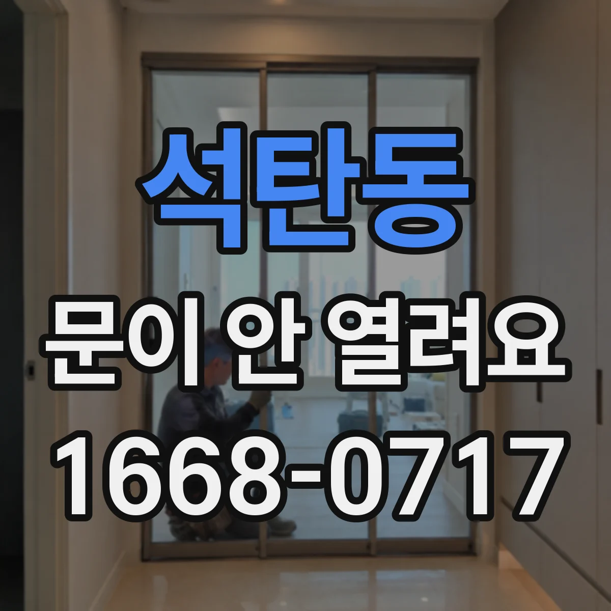 석탄동 문이 안 열려요