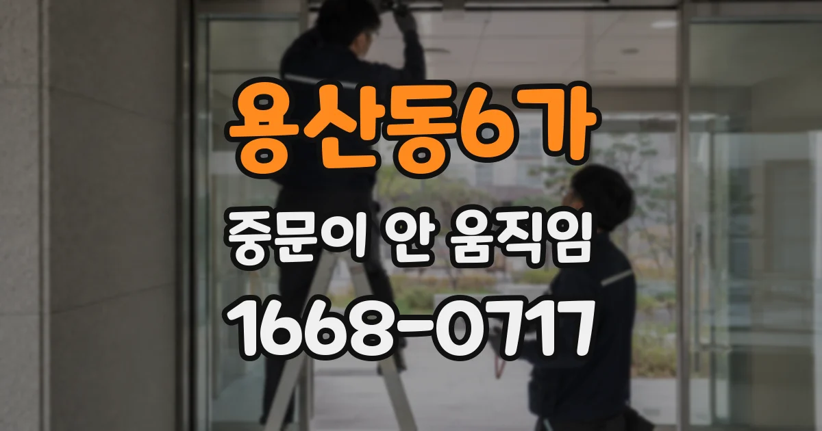 용산동6가 중문이 안 움직임