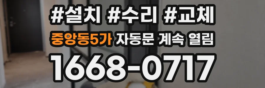 중앙동5가 자동문 계속 열림