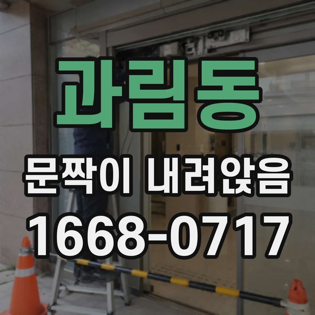 과림동 문짝이 내려앉음