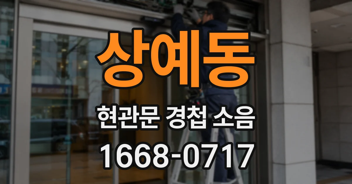 상예동 현관문 경첩 소음