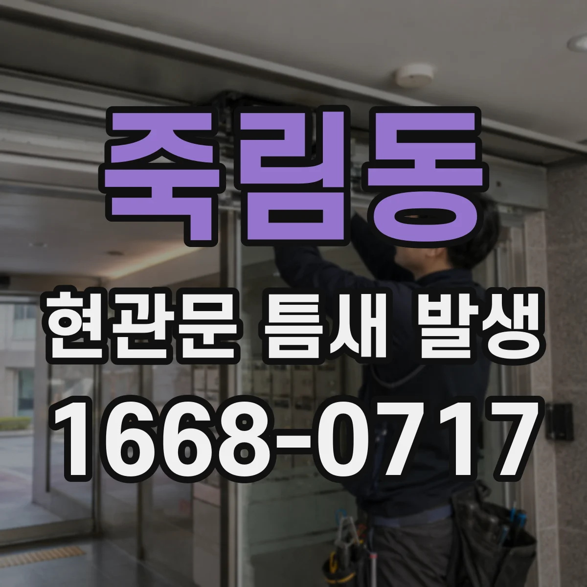 죽림동 현관문 틈새 발생