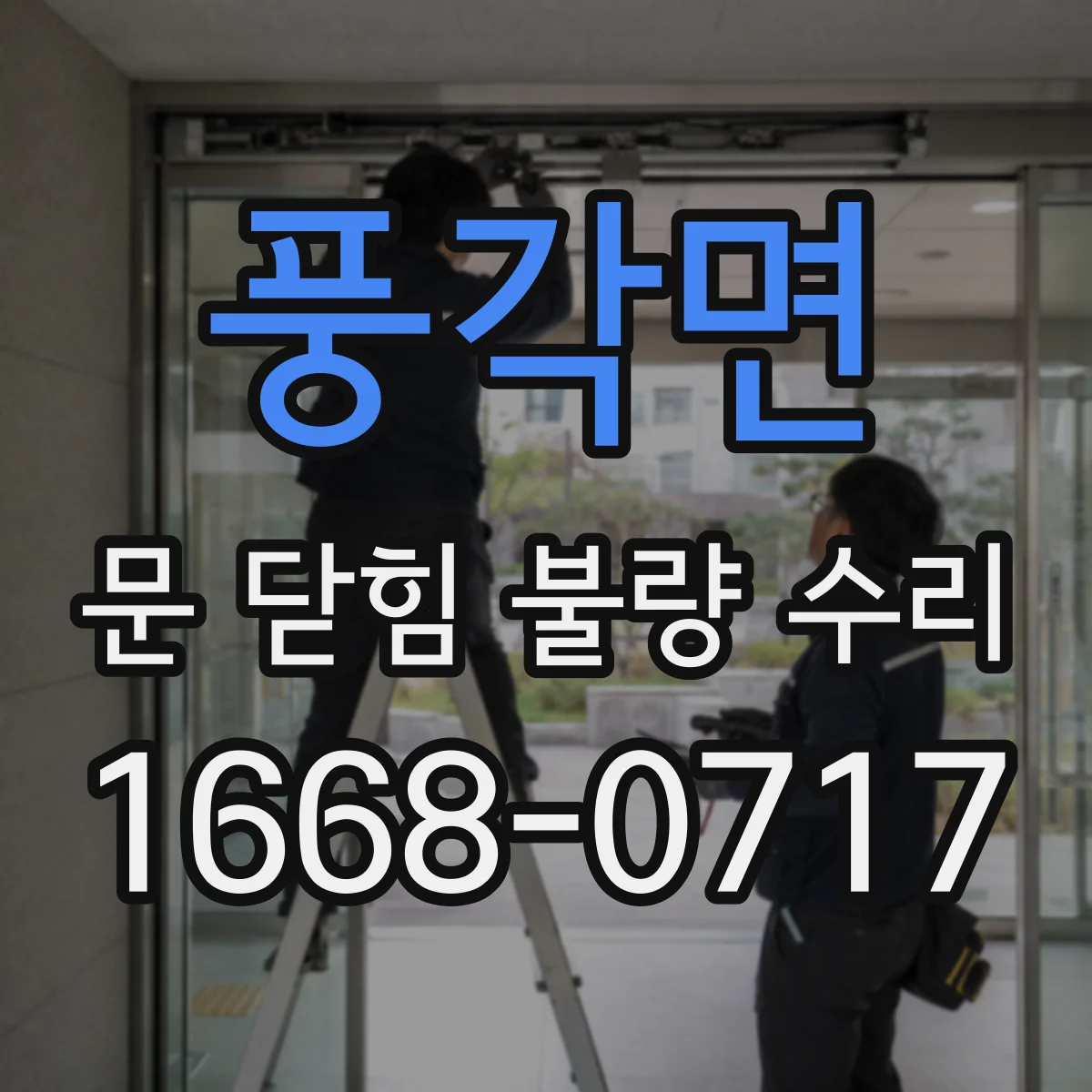 풍각면 문 닫힘 불량 수리