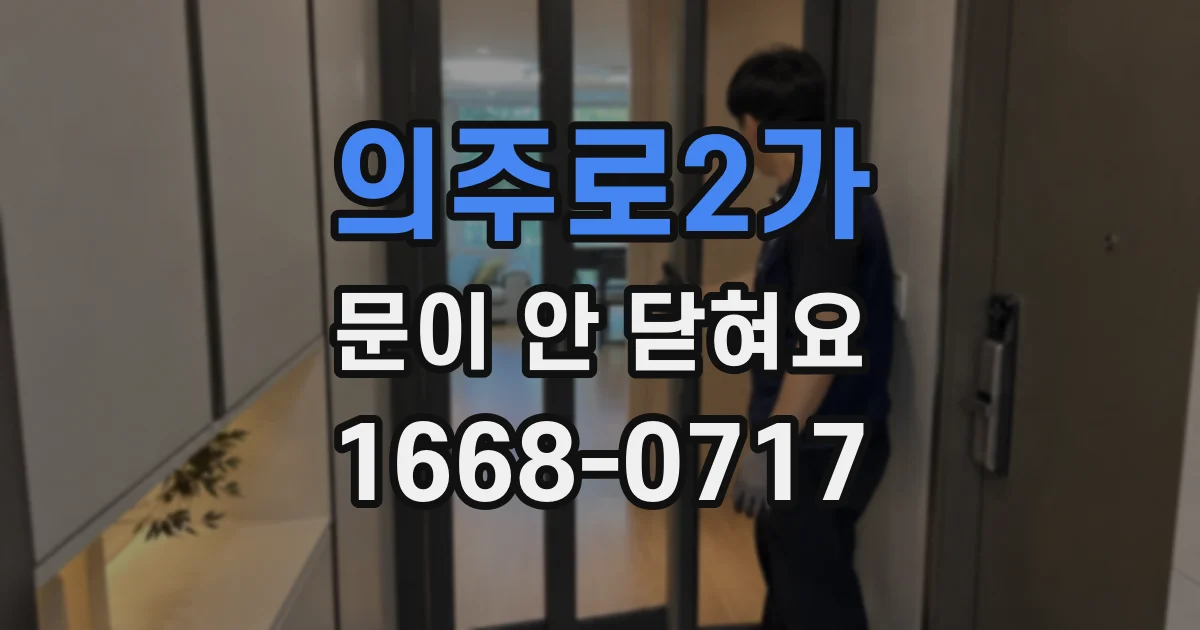 의주로2가 문이 안 닫혀요