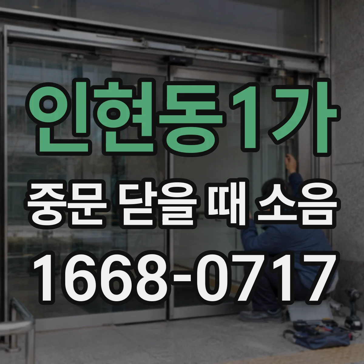 인현동1가 중문 닫을 때 소음